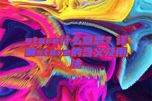 stare什么意思？詳解stare的含義及用法