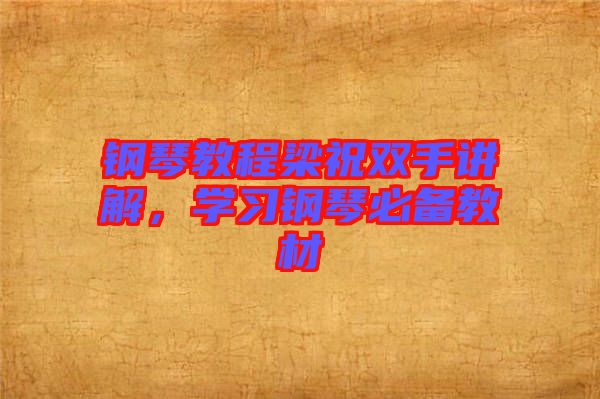 鋼琴教程梁祝雙手講解，學(xué)習(xí)鋼琴必備教材