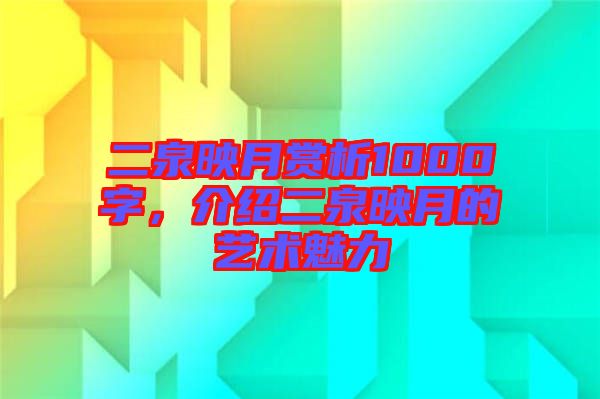 二泉映月賞析1000字，介紹二泉映月的藝術(shù)魅力