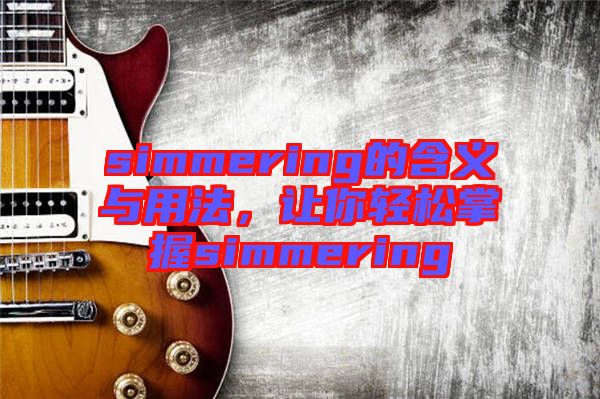 simmering的含義與用法，讓你輕松掌握simmering