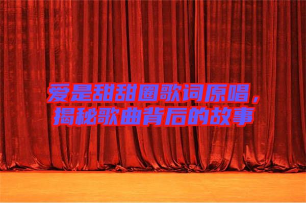 愛是甜甜圈歌詞原唱，揭秘歌曲背后的故事