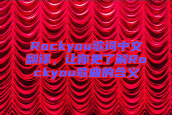 Rockyou歌詞中文翻譯，讓你更了解Rockyou歌曲的含義