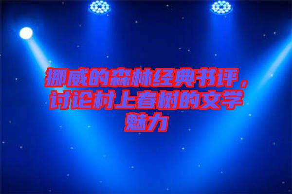 挪威的森林經(jīng)典書評(píng)，討論村上春樹的文學(xué)魅力