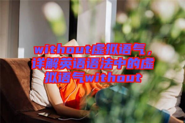 without虛擬語氣，詳解英語語法中的虛擬語氣without