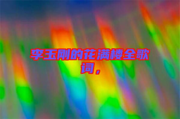 李玉剛的花滿樓全歌詞，