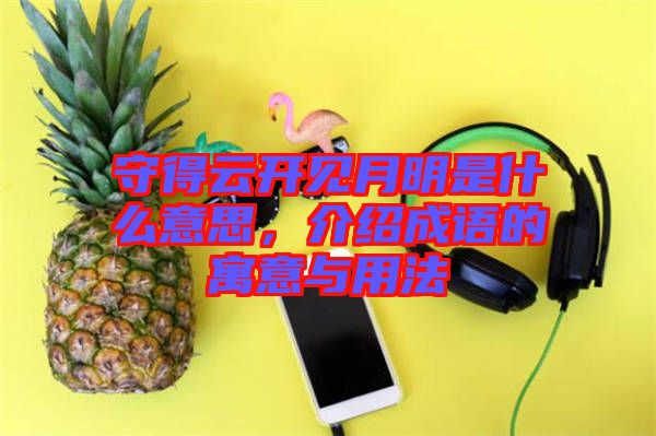 守得云開見月明是什么意思，介紹成語(yǔ)的寓意與用法