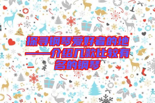 探尋鋼琴愛好者的地——介紹幾款比較有名的鋼琴