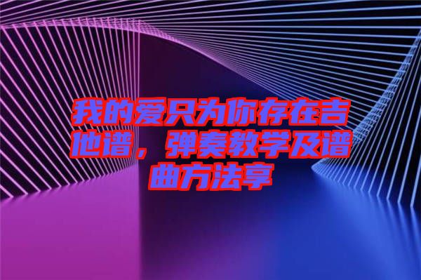 我的愛只為你存在吉他譜，彈奏教學(xué)及譜曲方法享