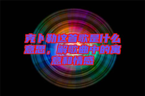 克卜勒這首歌是什么意思，解歌曲中的寓意和情感