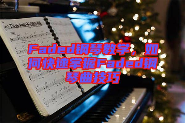 Faded鋼琴教學(xué)，如何快速掌握Faded鋼琴曲技巧