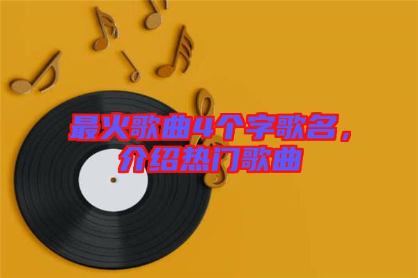 最火歌曲4個字歌名，介紹熱門歌曲