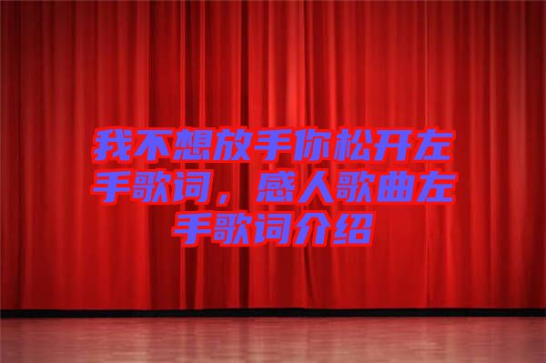 我不想放手你松開左手歌詞，感人歌曲左手歌詞介紹