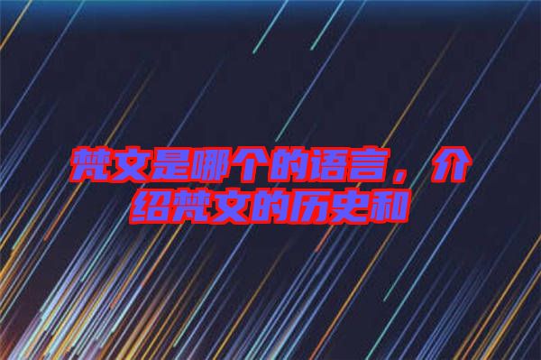 梵文是哪個(gè)的語(yǔ)言，介紹梵文的歷史和