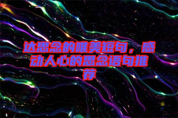 達(dá)思念的唯美短句，感動人心的思念語句推薦