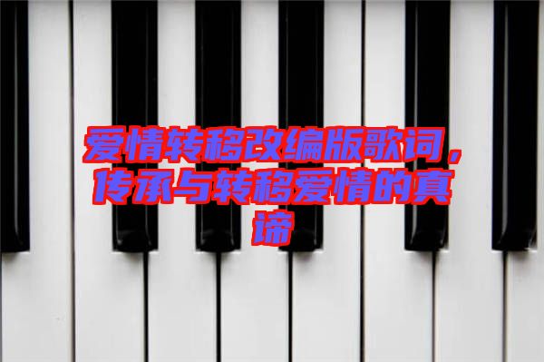 愛情轉移改編版歌詞，傳承與轉移愛情的真諦