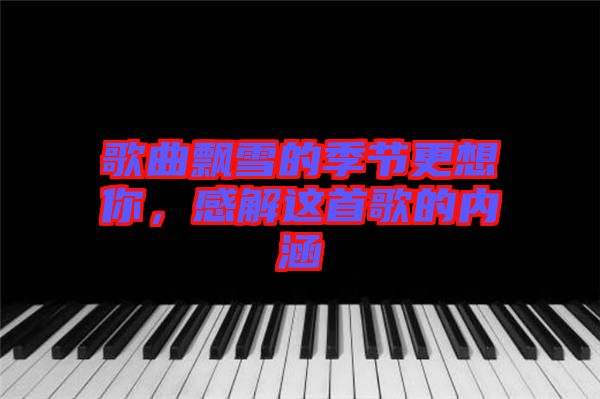 歌曲飄雪的季節(jié)更想你，感解這首歌的內(nèi)涵