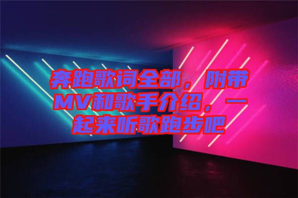 奔跑歌詞全部，附帶MV和歌手介紹，一起來聽歌跑步吧