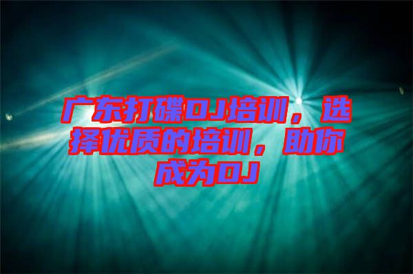 廣東打碟DJ培訓(xùn)，選擇優(yōu)質(zhì)的培訓(xùn)，助你成為DJ