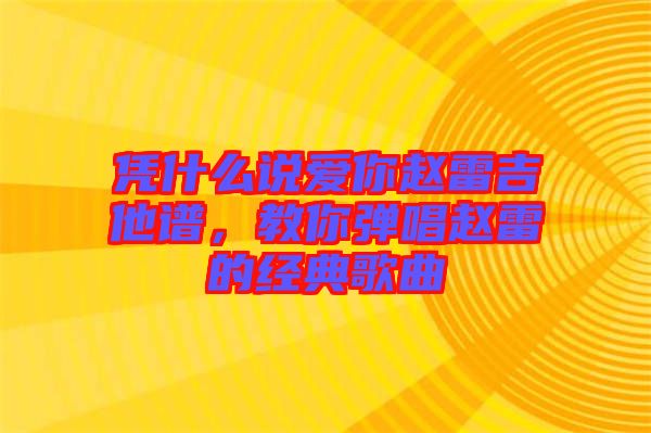 憑什么說(shuō)愛(ài)你趙雷吉他譜，教你彈唱趙雷的經(jīng)典歌曲