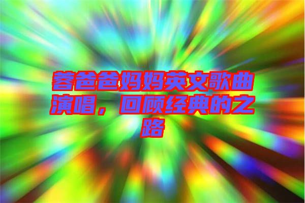 蓉爸爸媽媽英文歌曲演唱，回顧經(jīng)典的之路