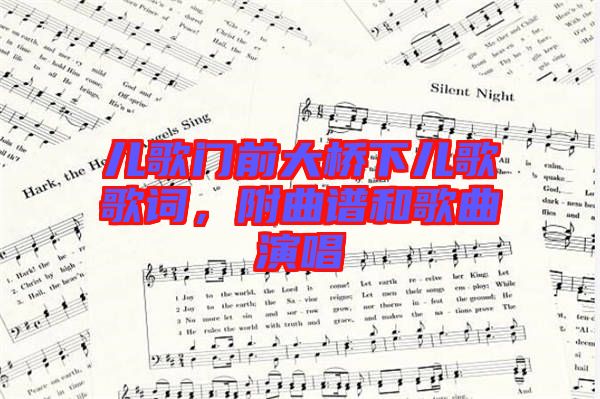 兒歌門前大橋下兒歌歌詞，附曲譜和歌曲演唱