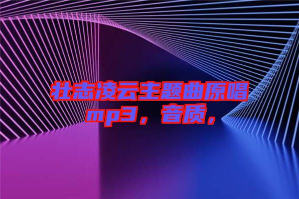 壯志凌云主題曲原唱mp3，音質(zhì)，