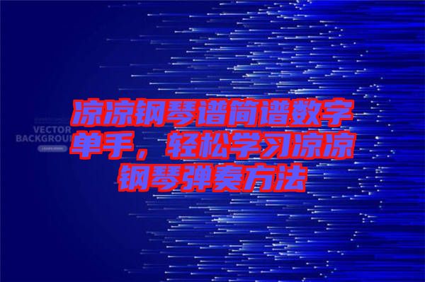 涼涼鋼琴譜簡(jiǎn)譜數(shù)字單手，輕松學(xué)習(xí)涼涼鋼琴?gòu)椬喾椒? width=