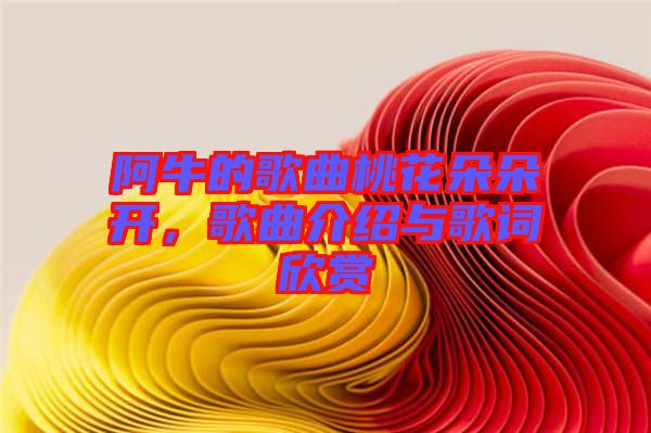 阿牛的歌曲桃花朵朵開，歌曲介紹與歌詞欣賞