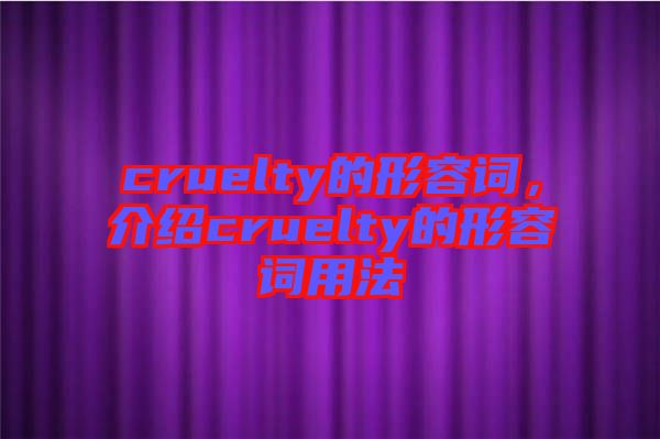 cruelty的形容詞，介紹cruelty的形容詞用法