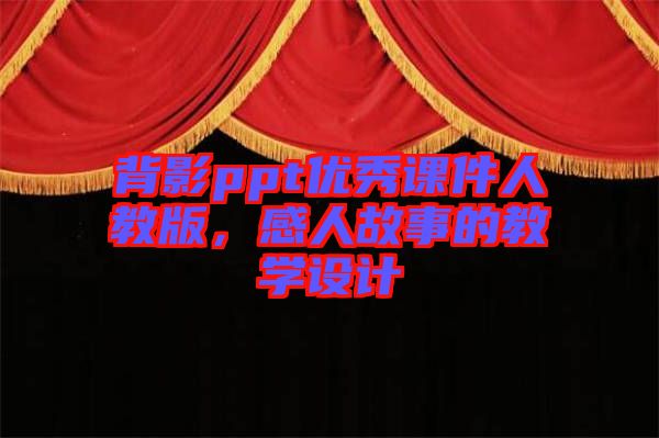 背影ppt優(yōu)秀課件人教版，感人故事的教學(xué)設(shè)計