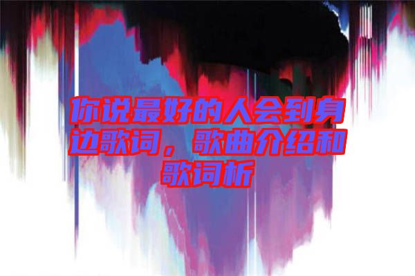 你說最好的人會到身邊歌詞，歌曲介紹和歌詞析