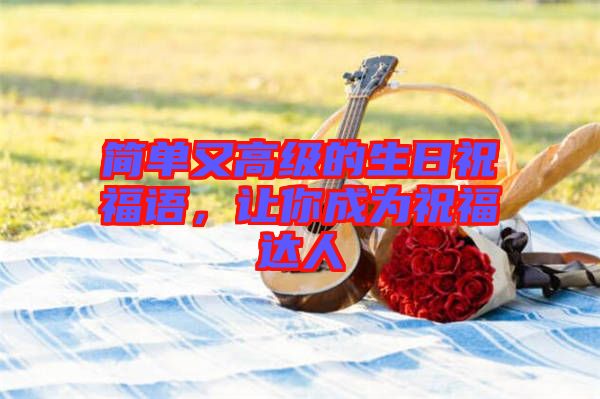 簡單又高級的生日祝福語，讓你成為祝福達(dá)人