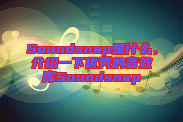 Soundsnap是什么，介紹一下優(yōu)秀的音效庫(kù)Soundsnap