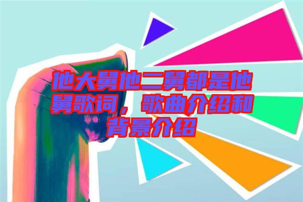 他大舅他二舅都是他舅歌詞，歌曲介紹和背景介紹