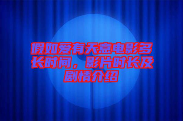 假如愛有天意電影多長時間，影片時長及劇情介紹