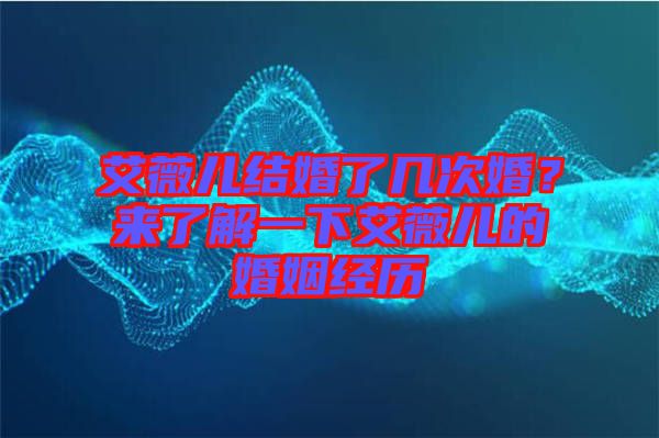 艾薇兒結(jié)婚了幾次婚？來了解一下艾薇兒的婚姻經(jīng)歷