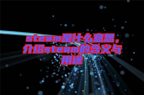 steam是什么意思，介紹steam的含義與用途