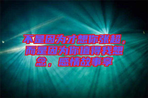 不是因?yàn)椴畔肽銖埑?，而是因?yàn)槟阒档梦蚁肽?，感情故事? width=