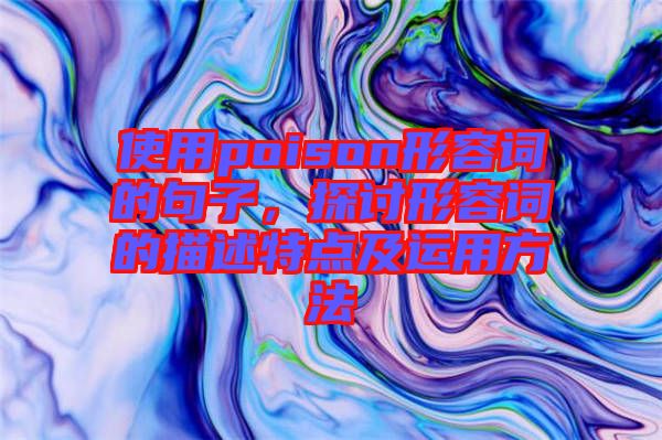 使用poison形容詞的句子，探討形容詞的描述特點(diǎn)及運(yùn)用方法