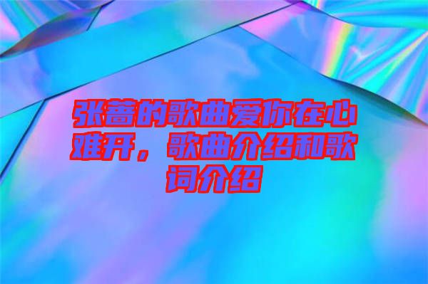 張薔的歌曲愛你在心難開，歌曲介紹和歌詞介紹