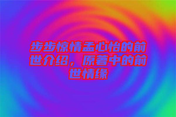 步步驚情孟心怡的前世介紹，原著中的前世情緣