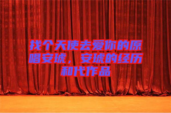 找個天使去愛你的原唱安琥，安琥的經(jīng)歷和代作品