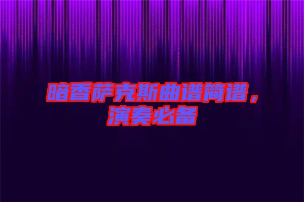 暗香薩克斯曲譜簡(jiǎn)譜，演奏必備