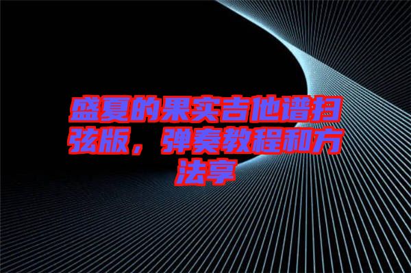 盛夏的果實(shí)吉他譜掃弦版，彈奏教程和方法享