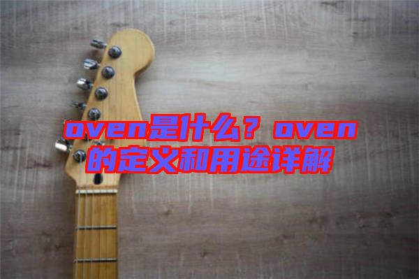 oven是什么？oven的定義和用途詳解