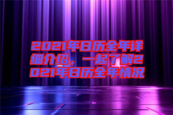 2021年日歷全年詳細介紹，一起了解2021年日歷全年情況