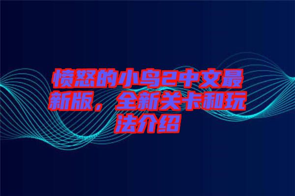 憤怒的小鳥2中文最新版，全新關(guān)卡和玩法介紹