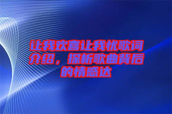 讓我歡喜讓我憂歌詞介紹，探析歌曲背后的情感達(dá)