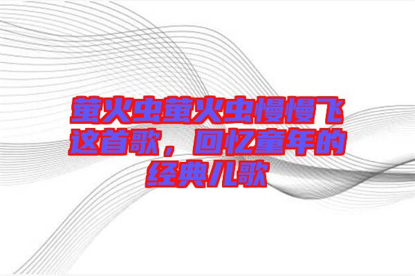 螢火蟲螢火蟲慢慢飛這首歌，回憶童年的經(jīng)典兒歌