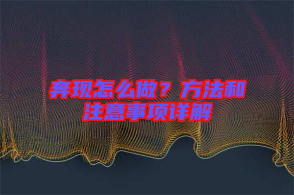 奔現(xiàn)怎么做？方法和注意事項(xiàng)詳解